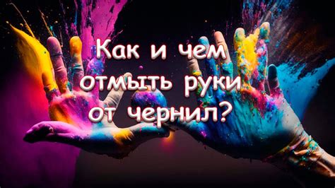 Избавление от следов чернил на клеенке: простые и эффективные методы