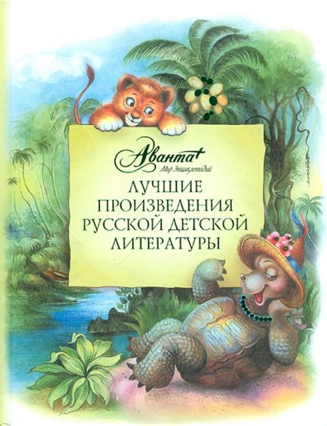 Известные произведения детской литературы