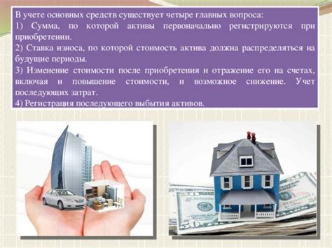 Изменение стоимости основных активов и его воздействие на финансовое положение предприятия