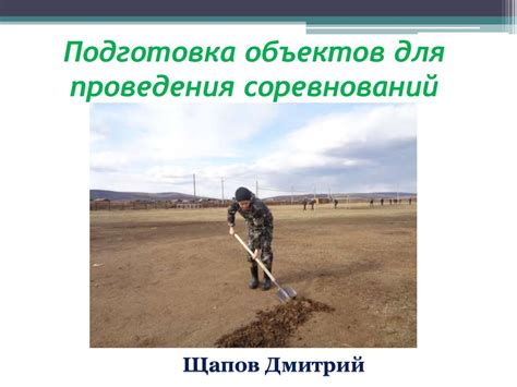 Изучение инфраструктуры и подготовка объектов для соревнований