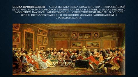 Изучение истории и культуры прошлых эпох