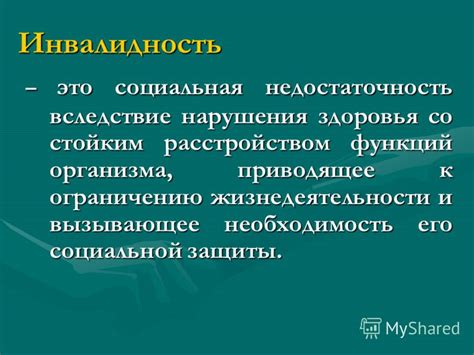 Инвалидность: социальная реальность и важность особого отношения
