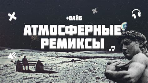 Иногда медленнее значит лучше: преимущества медленных ремиксов