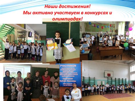 Интеллектуальные достижения в олимпиадах и конкурсах
