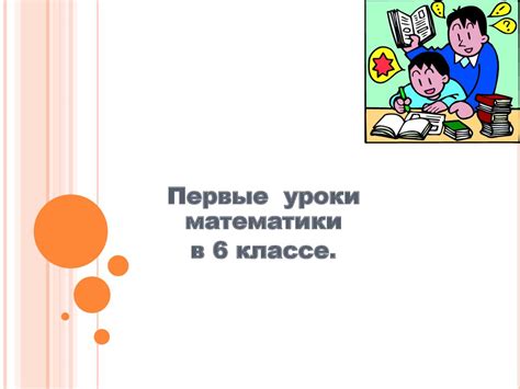 Интерактивные ресурсы для эффективного изучения математики в 6 классе