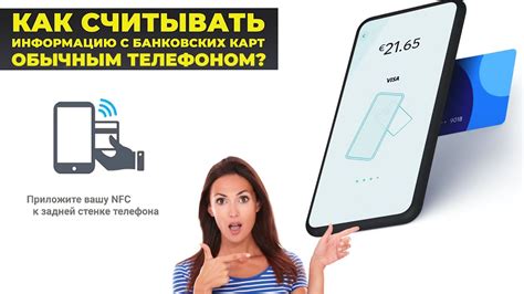 Информация, доступная через связь между номером телефона и банковской картой