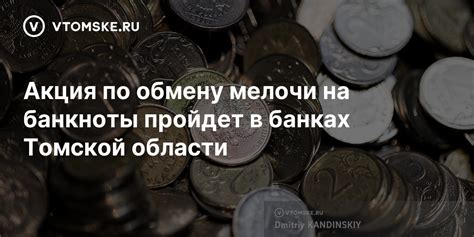 Информация о возможных расходах при проведении операции сдачи мелочи на банкноты