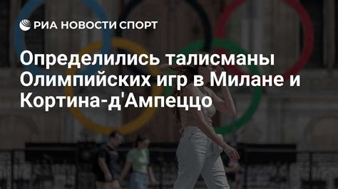Инфраструктура и подготовка Милана и Кортины д'Ампеццо к Олимпийским состязаниям