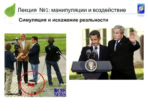 Искажение реальности и утрата авторитета