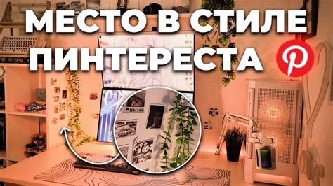 Искать и сохранять новые концепции на Пинтересте