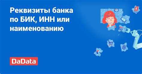 Использование онлайн-сервисов для поиска БИК