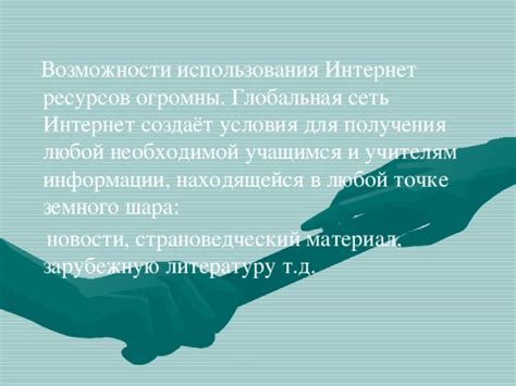 Используйте Интернет-ресурсы для получения необходимой информации