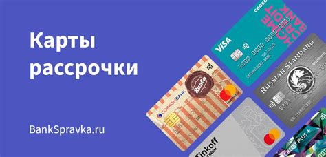 Используйте системы рассрочки от банков