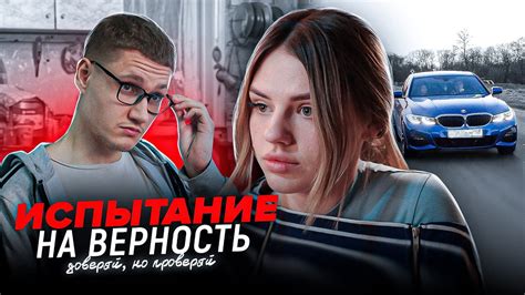 Испытание на верность и доверие