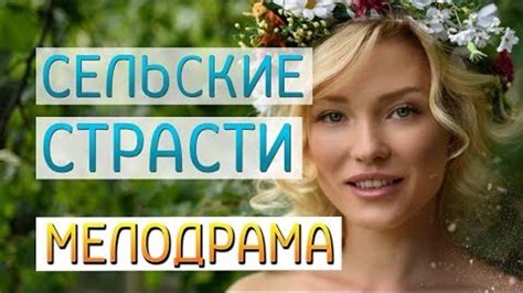 Испытания нашей страсти