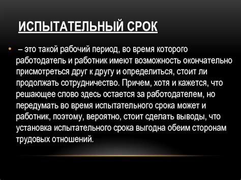 Испытательный период: суть и цель