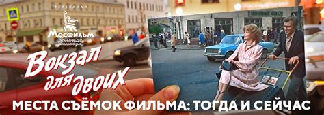 Исследование идеального места для заключительной сцены фильма "Вокзал для двоих"