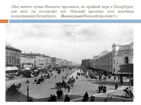 Историческая роль Невского проспекта