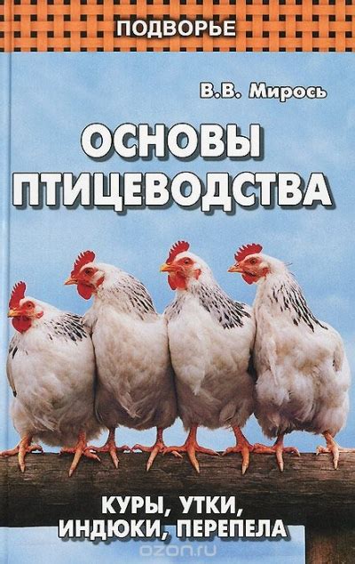 Исторические основы птицеводства