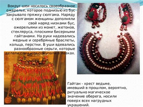 Исторические традиции и глубокий смысл ношения украшений вокруг шеи