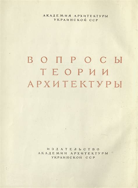 Исторический путь и архитектурное творчество: от идеи к воплощению