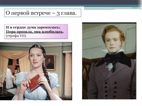 История взаимоотношений Онегина и Татьяны