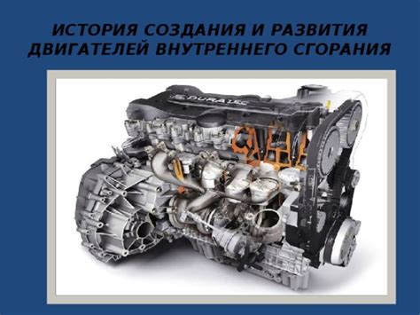История возникновения нового двигателя