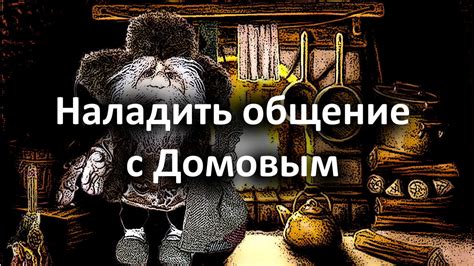 История и мифология связанные с домовым зоветом