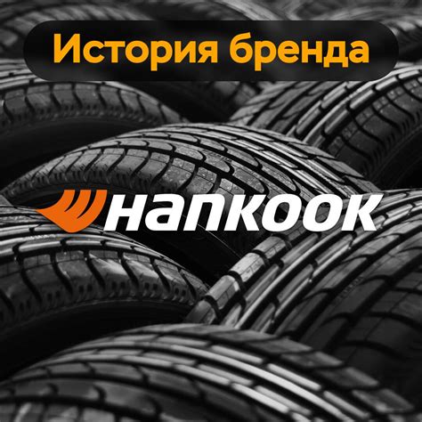История и особенности бренда Hankook