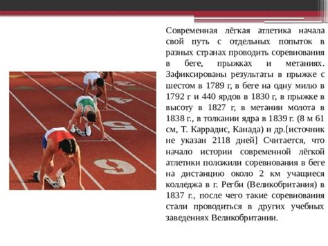История и эволюция Олимпийской дисциплины в беге, прыжках и метании