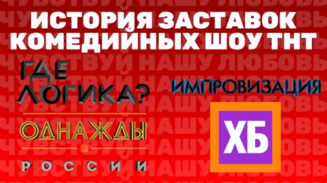 История и эволюция жанра комедийных шоу
