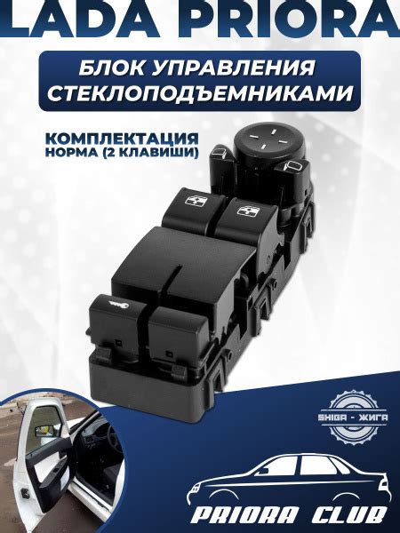 История размещения устройств управления стеклоподъемниками на автомобилях ВАЗ Приора