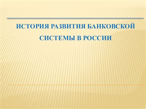 История формирования и развития банковской системы "ВТБ" и филиала "ВТБ 24"