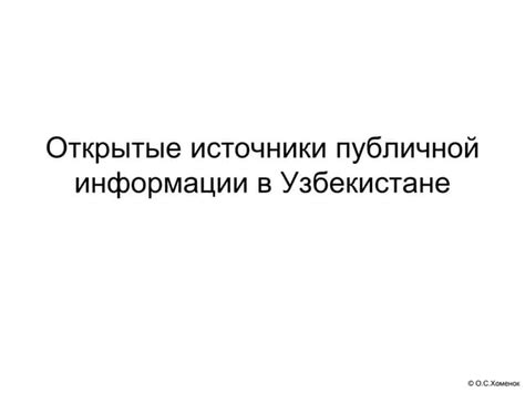 Источники публичной информации