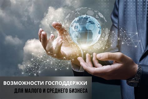 Какие перспективы открываются для получения финансовой поддержки