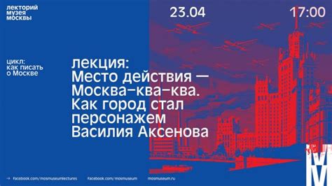 Как Москва становится "персонажем" романа