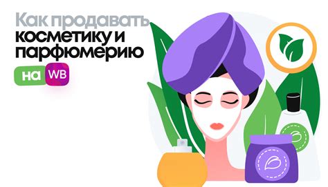 Как выбрать натуральную косметику на Вайлдберриз
