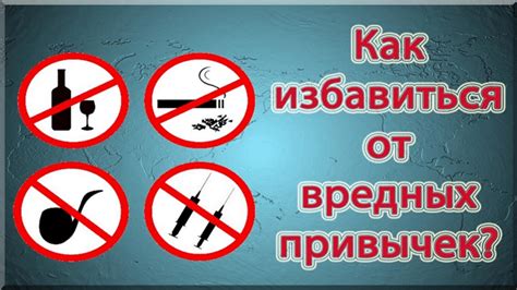 Как избавиться от вредных привычек и развить полезные: путь к улучшению жизни
