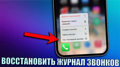 Как отыскать сохраненные журналы звонков на вашем устройстве Apple