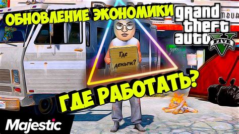 Как погрузиться в игровой мир экономики ГТА 5 РП