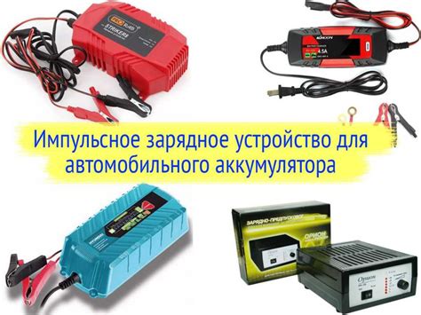 Как подобрать подходящее зарядное устройство для вашего автомобильного аккумулятора