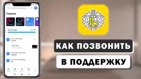 Как получить договорный документ о кредите, обратившись в службу поддержки Тинькофф по телефону