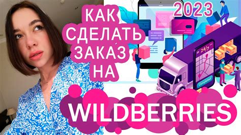 Как получить заказ: информация о доставке Wildberries