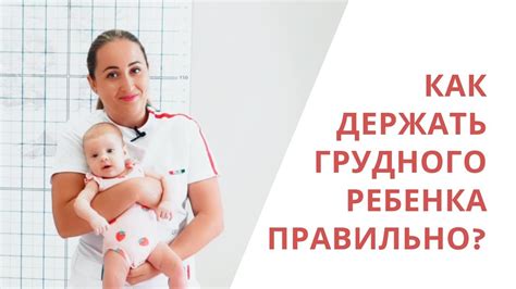 Как правильно держать ребенка