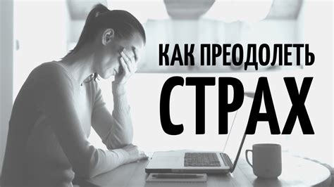 Как преодолеть страх ответить неправильно