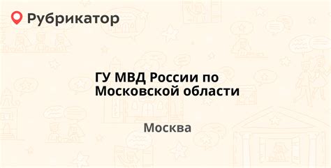 Как связаться с ГУ МВД в Московской области: телефоны и электронные адреса