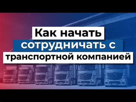 Как сотрудничать с представителями транспортной компании