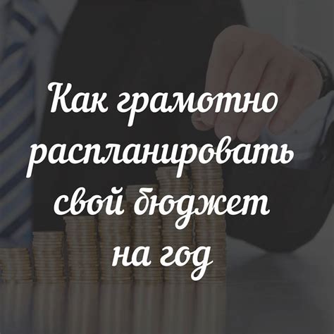 Как спланировать свои финансы и избежать денежных трудностей