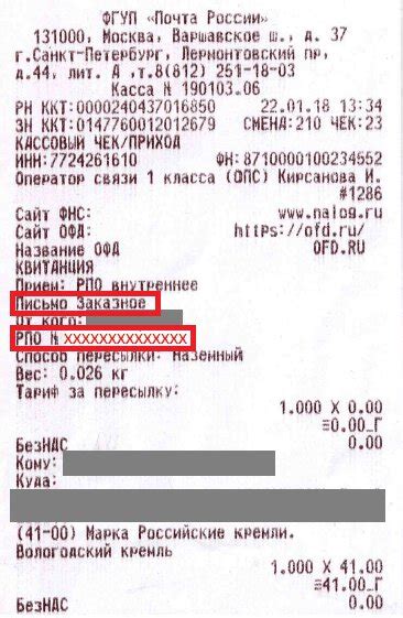Как узнать идентификатор отправления на квитанции от Почты России