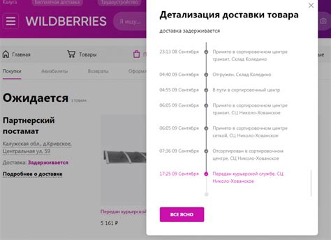 Как узнать состояние доставки заказа от Вайлдберриз
